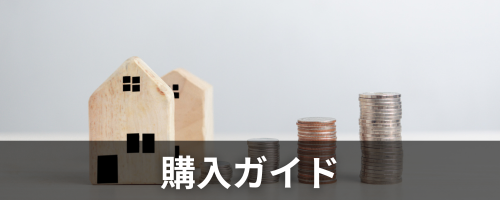 ローンのご相談（購入ガイド）