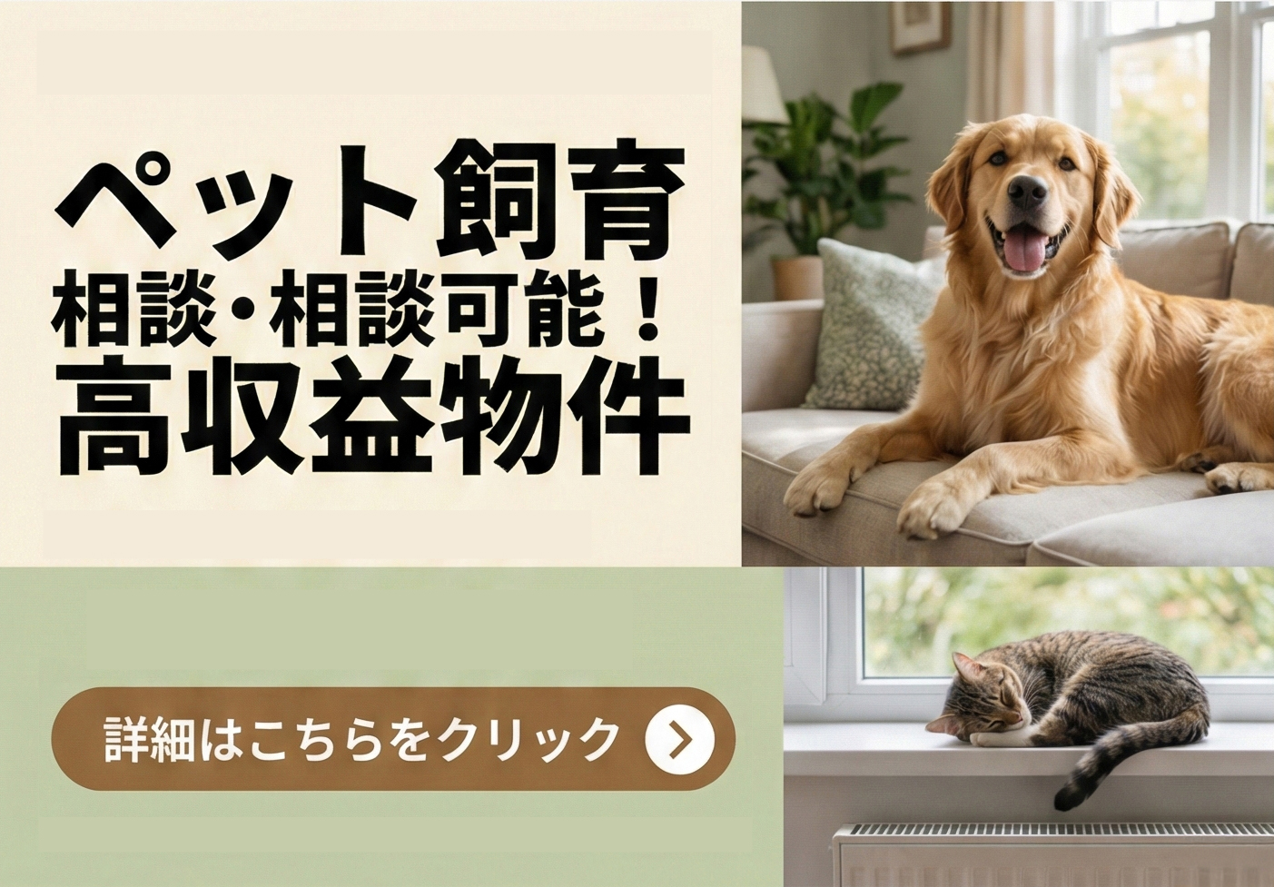 ペット飼育相談可能